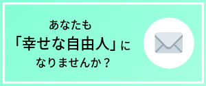 あなたも幸せな自由人になりませんか？