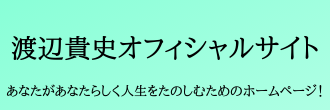 渡辺貴史オフィシャルサイト