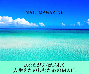 あなたがあなたらしく人生をたのしむためのMAIL